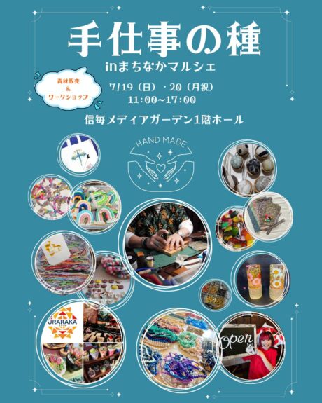 手仕事の種 inまちなかマルシェ2026