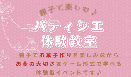 パティシエ体験教室