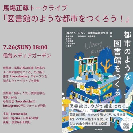 「図書館のような都市をつくろう！」