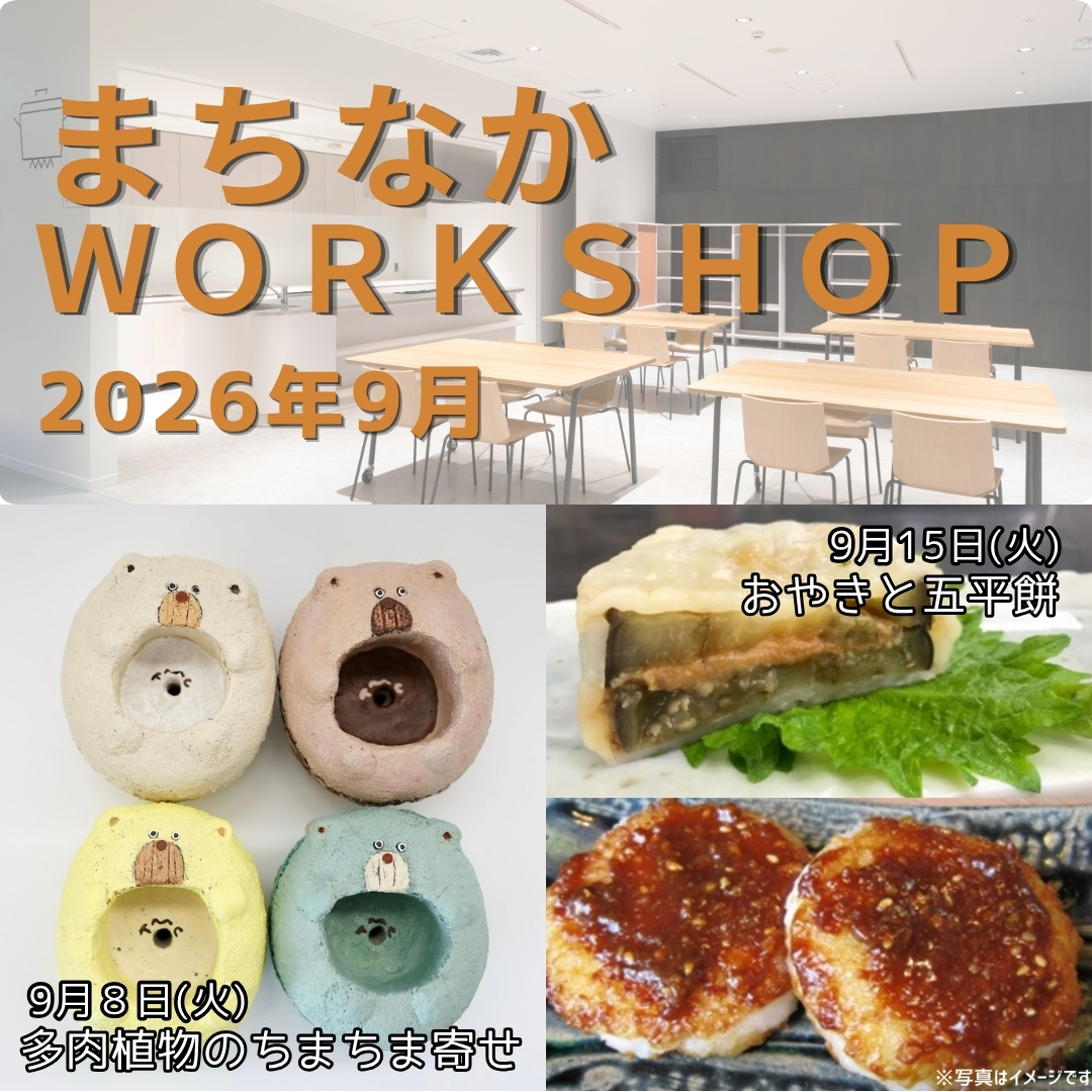 まちまち■新ワーク まちなかWORKSHOP2026 9月】 | 信毎メディアガーデン （長野県松本市