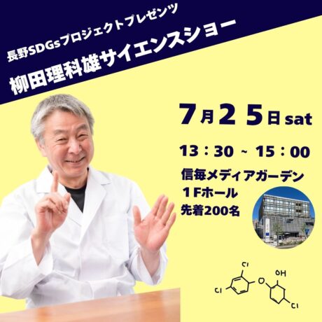 柳田理科雄サイエンスショー