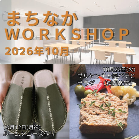 【まちなかWORKSHOP2026  10月】