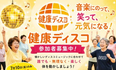健康ディスコ【7月～9月】