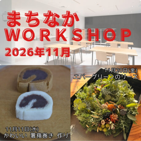 【まちなかWORKSHOP2026  11月】