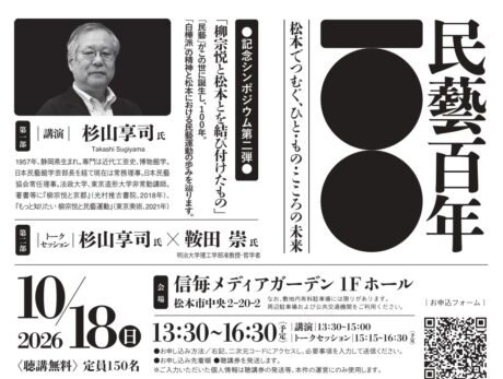 民藝百年　記念シンポジウム第二弾