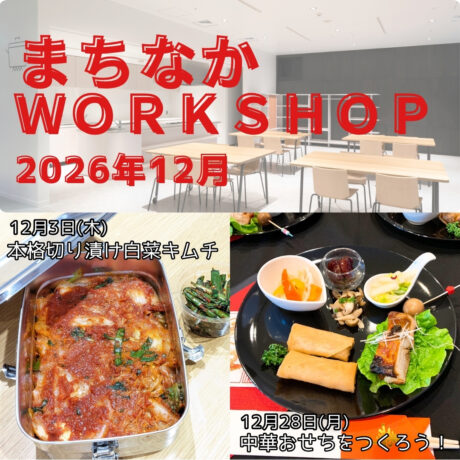 【まちなかWORKSHOP2026  12月】