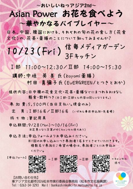 AsianPower お花を食べよう 華やかなるバイプレイヤー