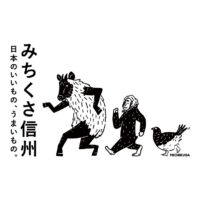 みちくさ信州