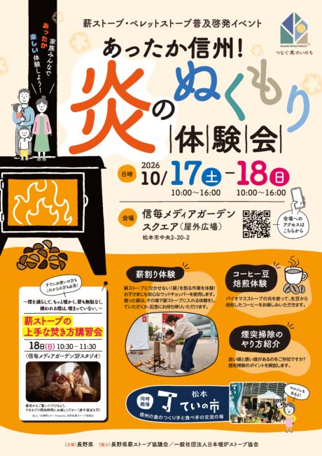あったか信州！炎のぬくもり体験会