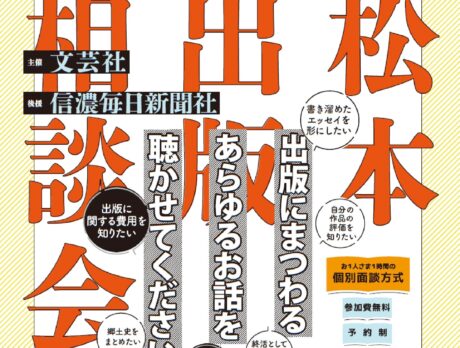 文芸社－松本出版相談会